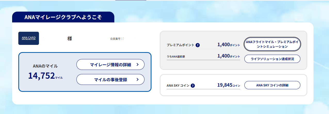 ANAマイレージクラブ会員ページトップ画面。プレミアムポイント1,400ポイント、うちANA運航便分が1,400ポイントと内訳が表示されている
