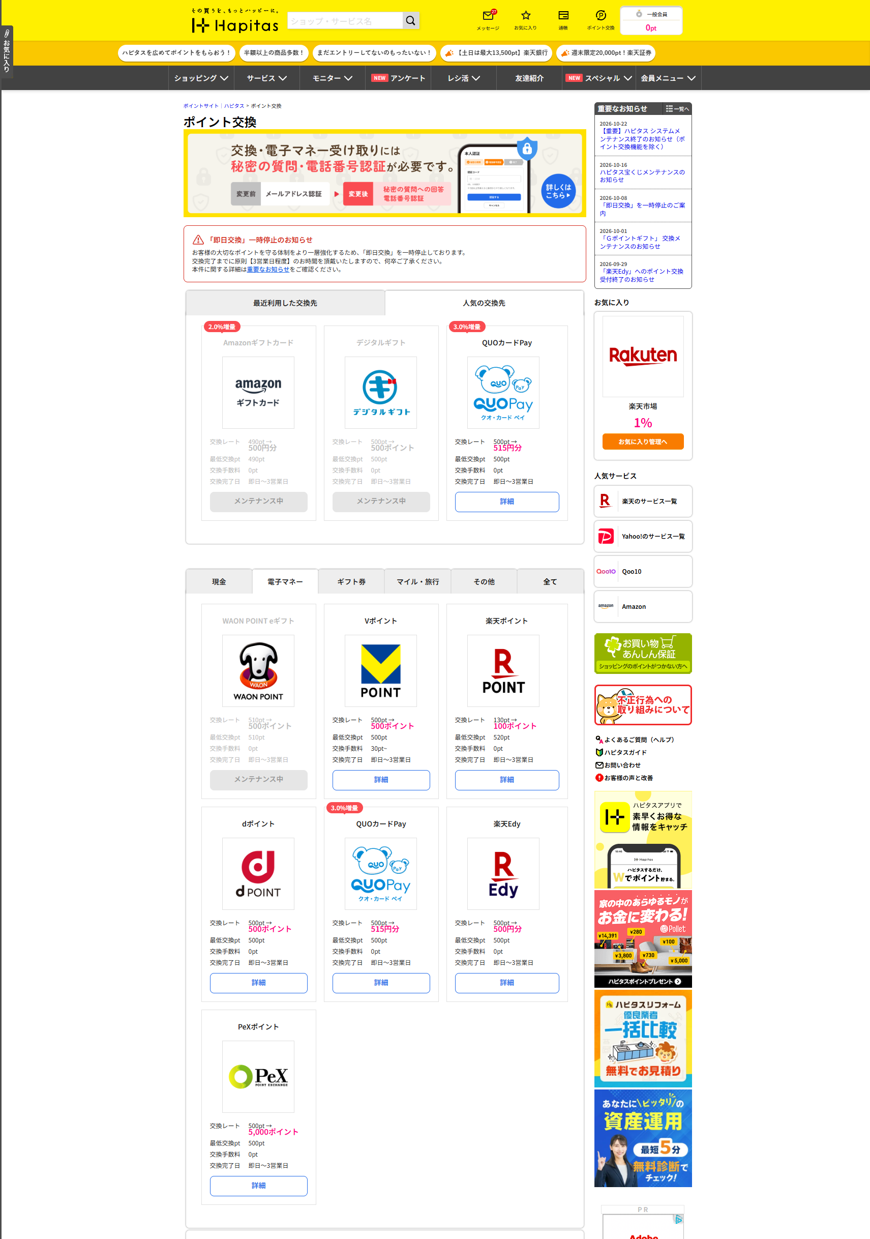 ハピタスのポイント交換画面。Vポイントは500ptから500ポイント、楽天ポイントは130ptから100ポイントの交換レートが表示されている