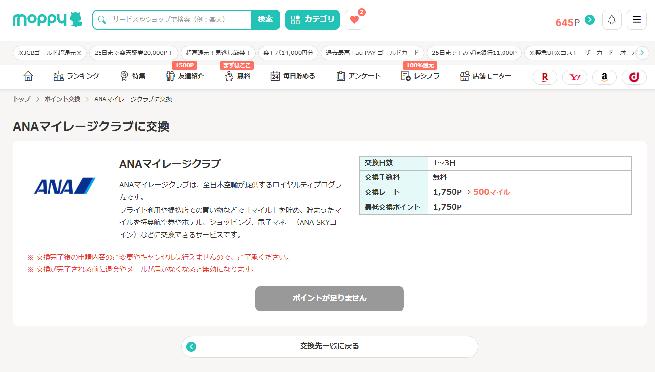 モッピーのANAマイレージクラブへの交換画面。交換レート1,750Pから500マイル、最低交換ポイント1,750P、交換日数1〜3日、手数料無料と表示されている