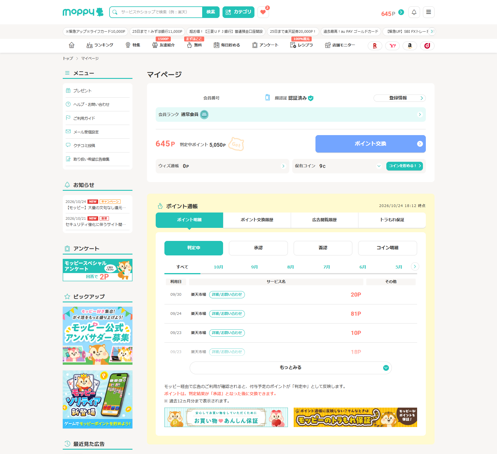 モッピーのマイページのポイント通帳。楽天市場経由の利用分が判定中ポイントとして表示されている