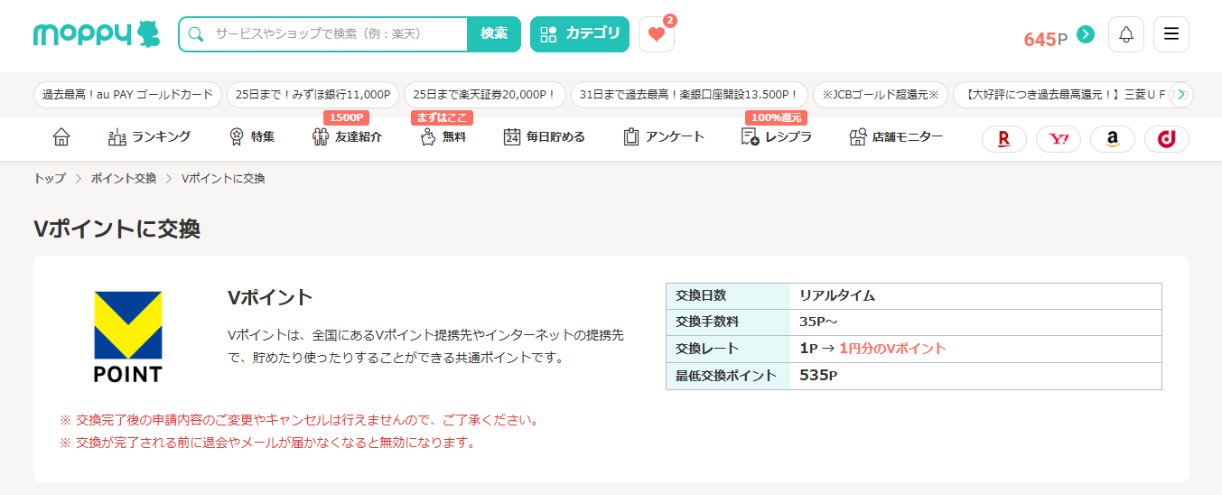 モッピーのVポイントへの交換画面。1Pが1円分のVポイント、交換手数料35P〜、最低交換ポイント535P、交換日数リアルタイムと表示されている