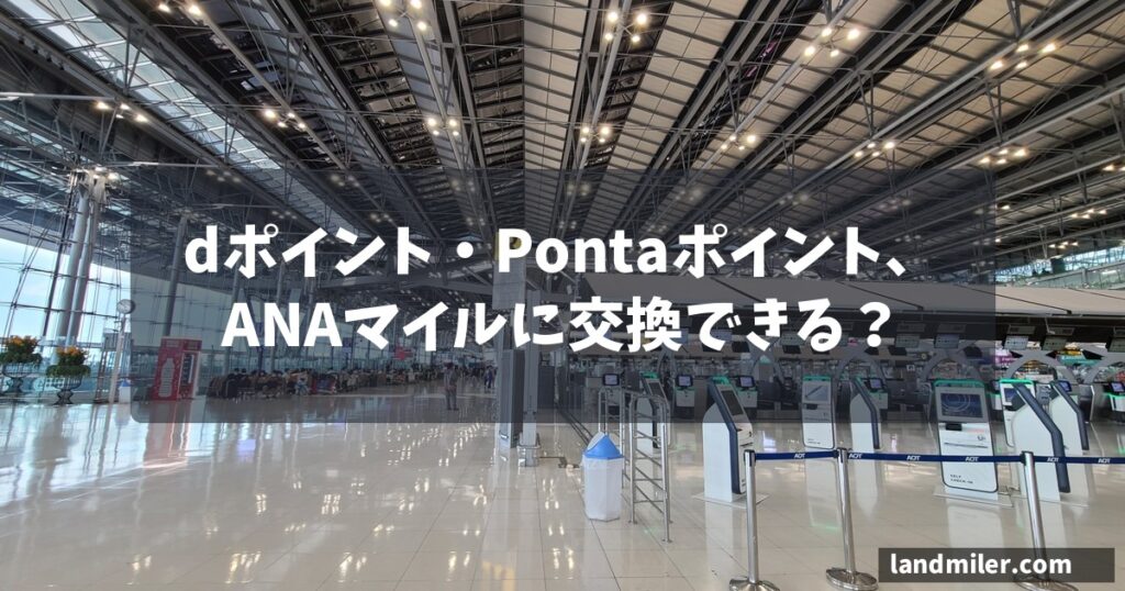 dポイント・Pontaポイント、ANAマイルに交換できる？
