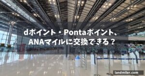 dポイント・Pontaポイント、ANAマイルに交換できる？