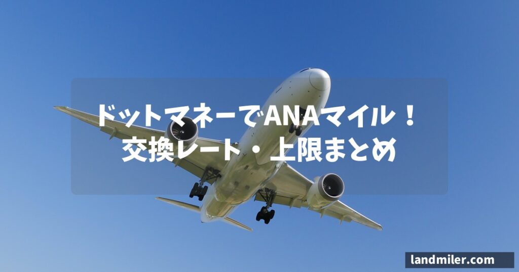 ドットマネーでANAマイル！交換レート・上限まとめ